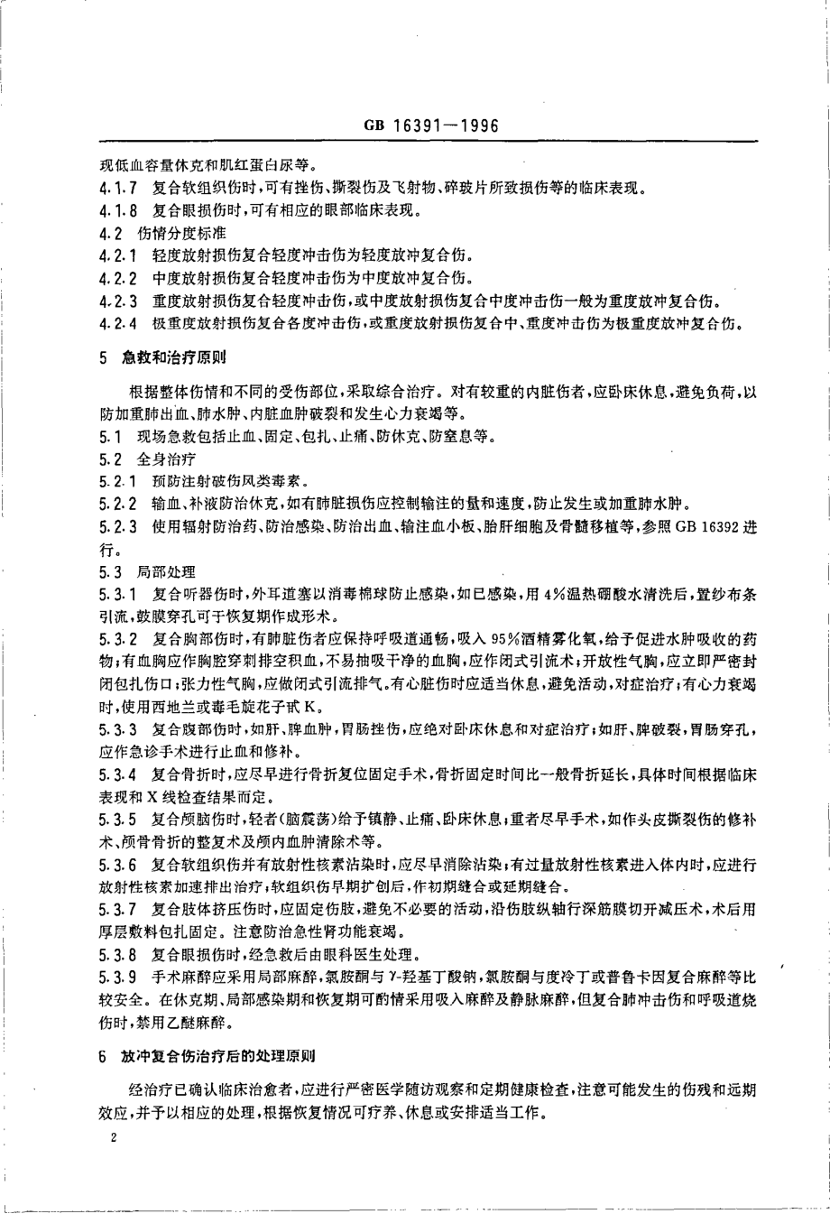 GB 16391-1996 放射复合伤诊断标准及处理原则.pdf_第3页