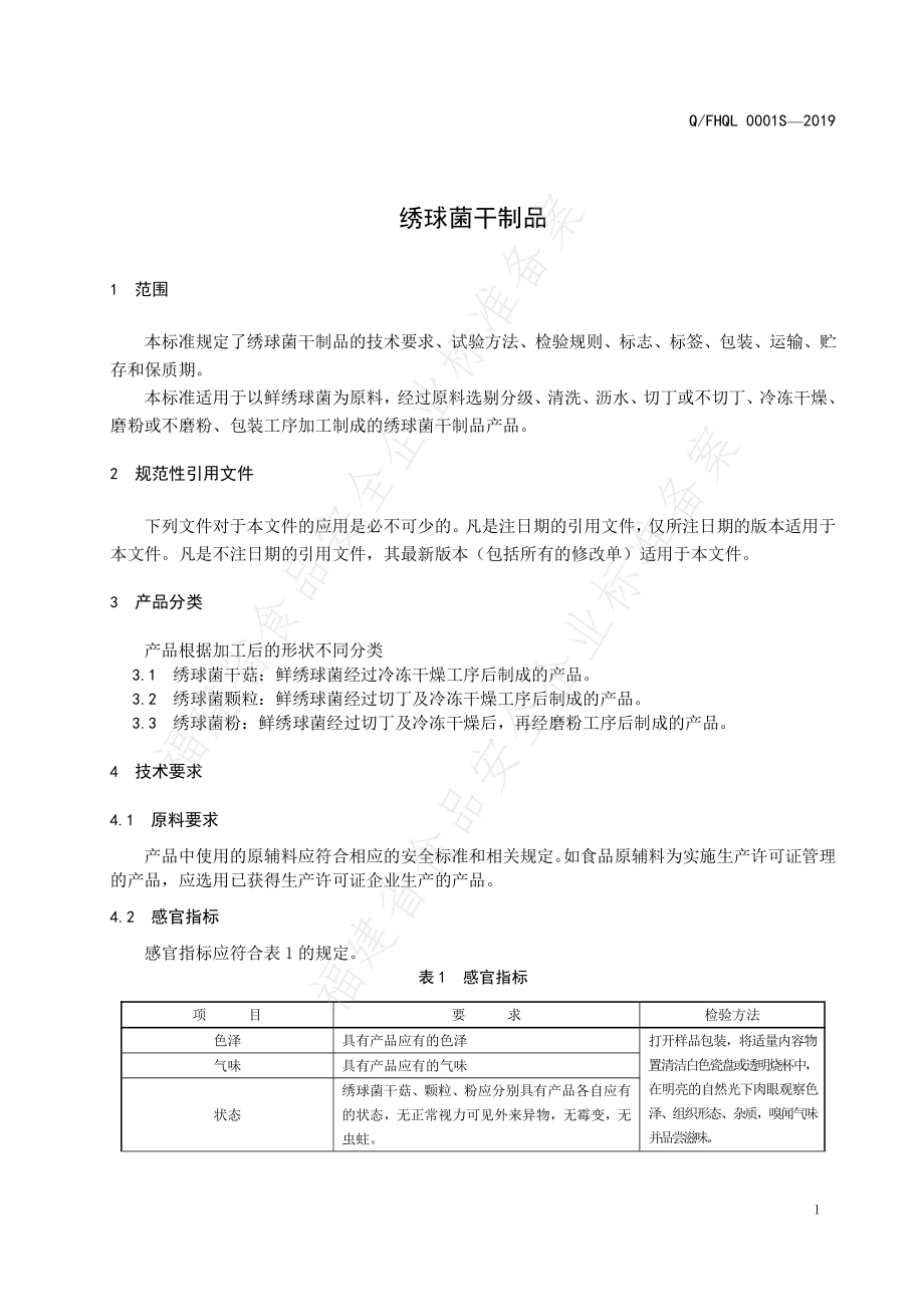 QFHQL 0001 S-2019 绣球菌干制品.pdf_第3页