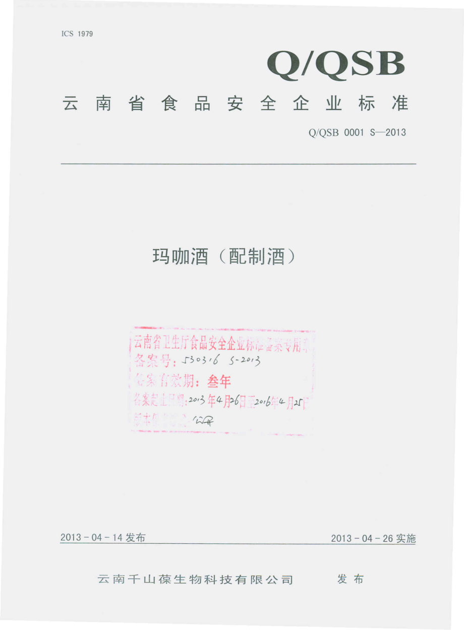 QQSB 0001 S-2013 云南千山葆生物科技有限公司 玛咖酒（配制酒）.pdf_第1页