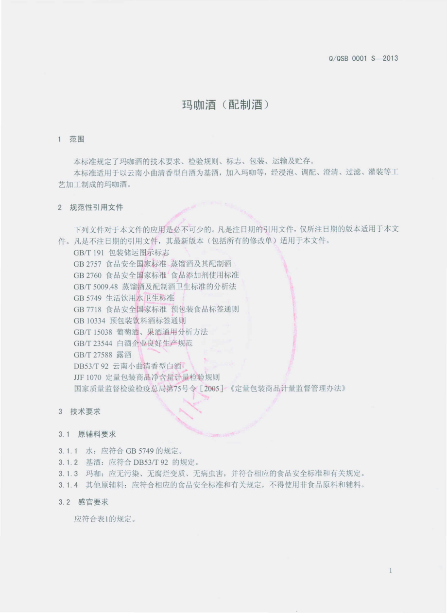 QQSB 0001 S-2013 云南千山葆生物科技有限公司 玛咖酒（配制酒）.pdf_第3页