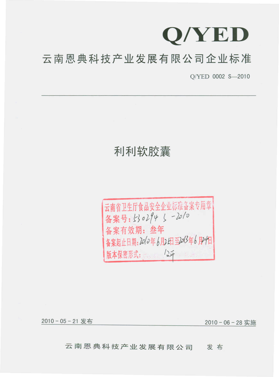 QYED 0002 S-2010 利利软胶囊.pdf_第1页