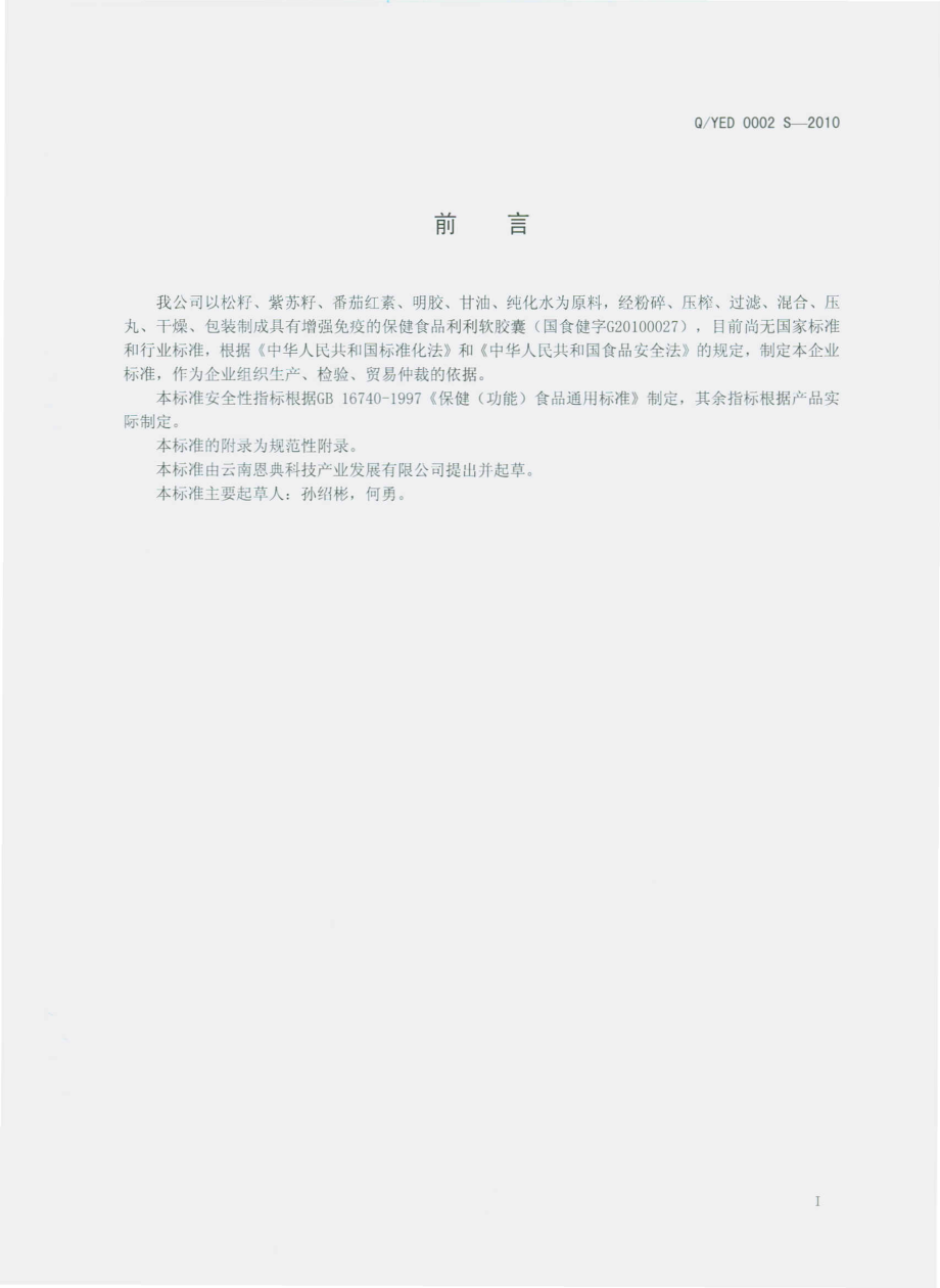 QYED 0002 S-2010 利利软胶囊.pdf_第3页