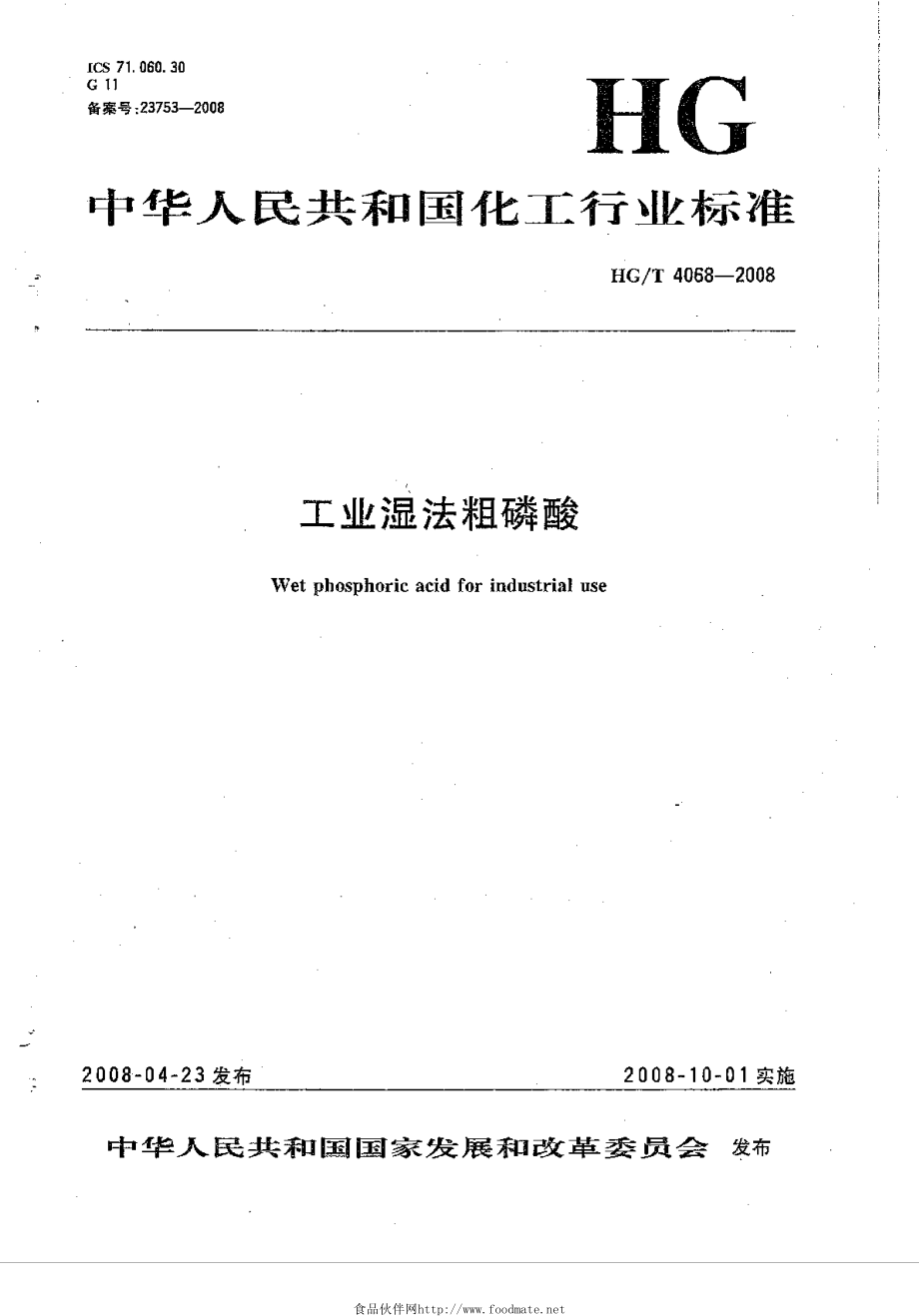 HGT 4068-2008 工业湿法粗磷酸.pdf_第1页