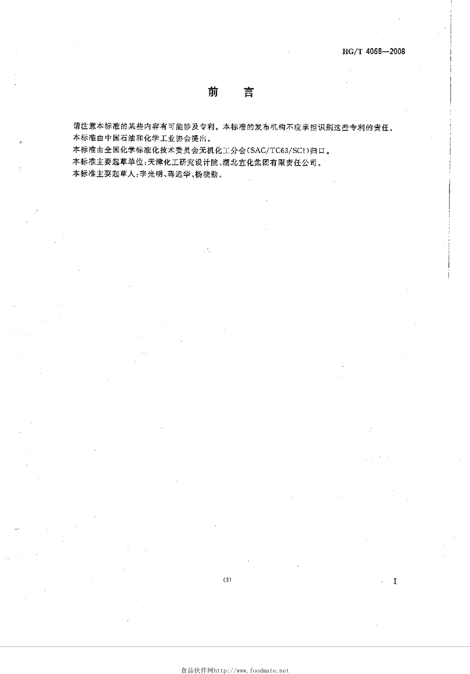 HGT 4068-2008 工业湿法粗磷酸.pdf_第2页