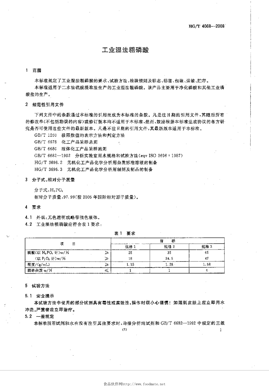 HGT 4068-2008 工业湿法粗磷酸.pdf_第3页