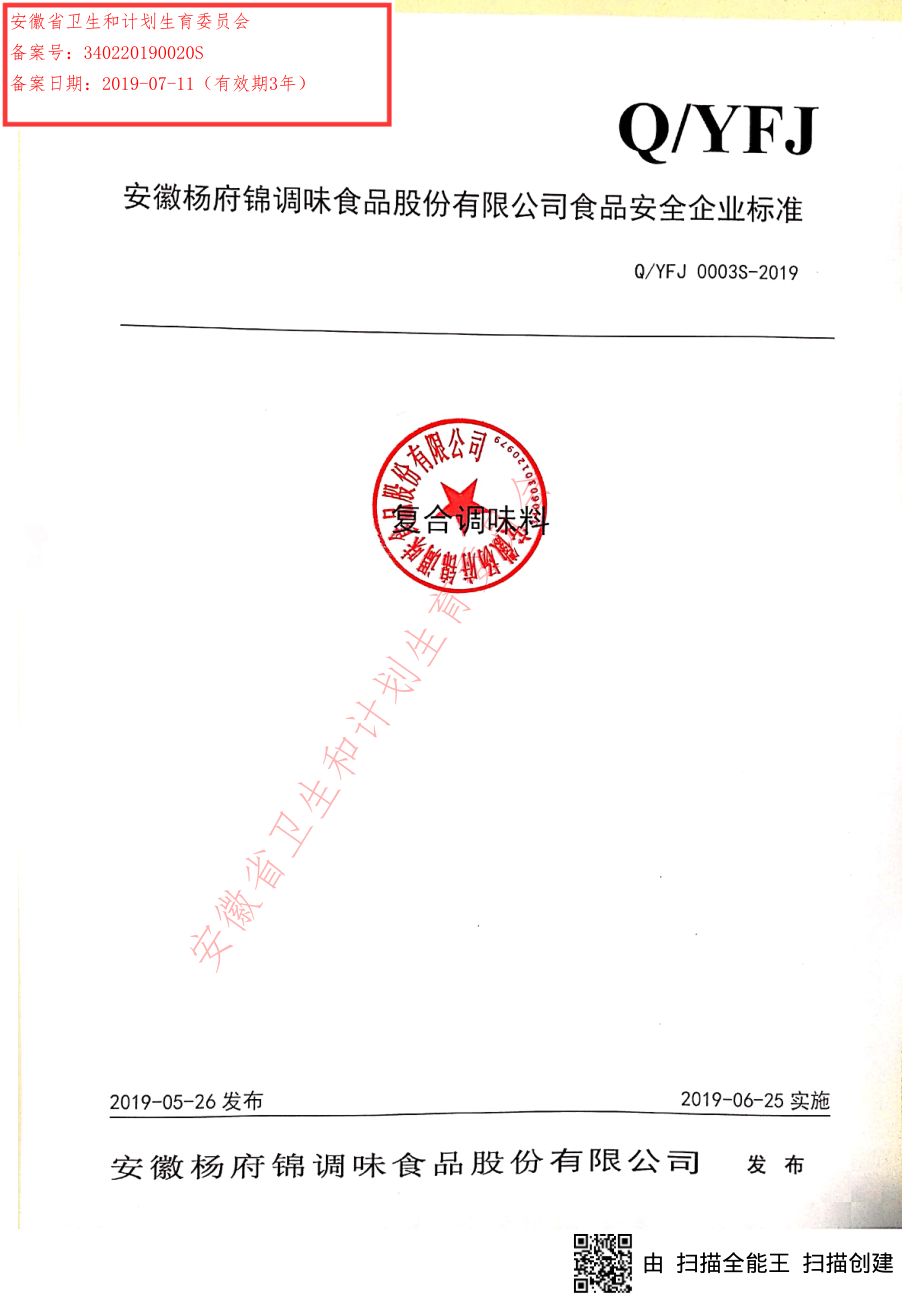 QYFJ 0003 S-2019 复合调味料.pdf_第1页