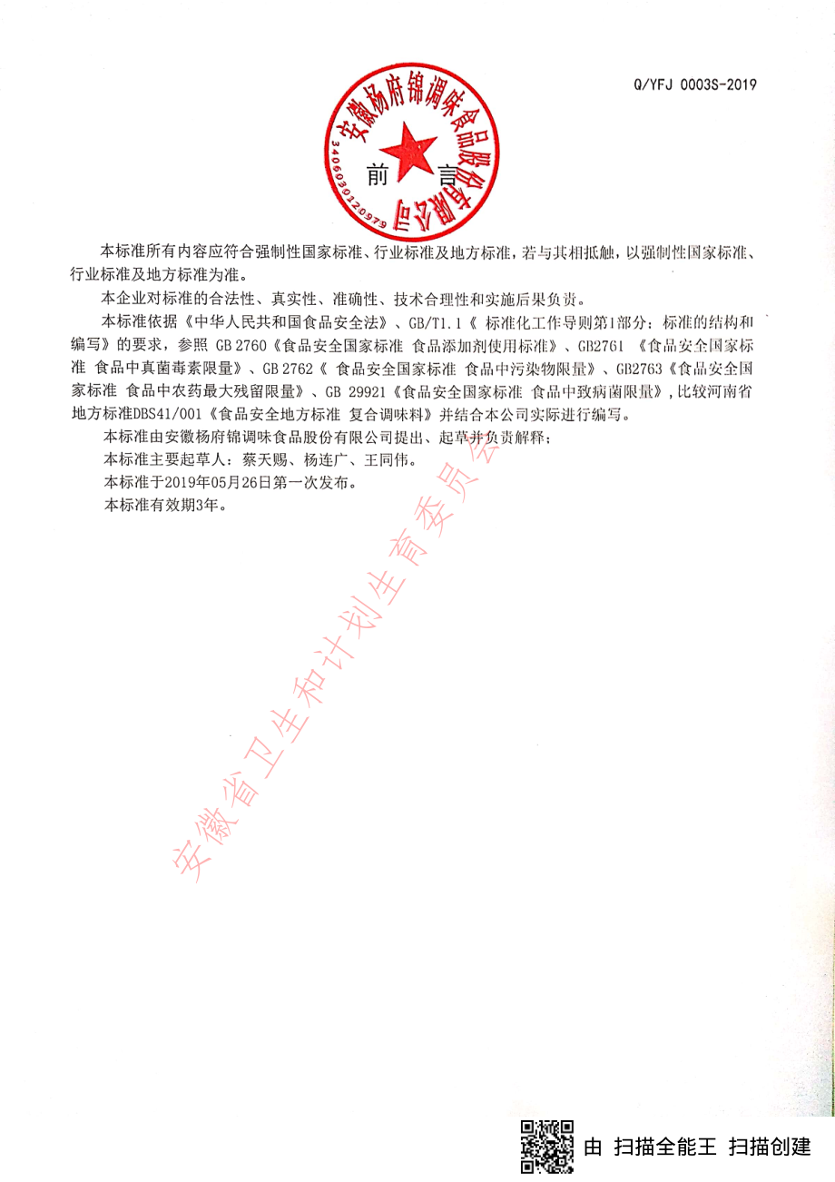 QYFJ 0003 S-2019 复合调味料.pdf_第2页