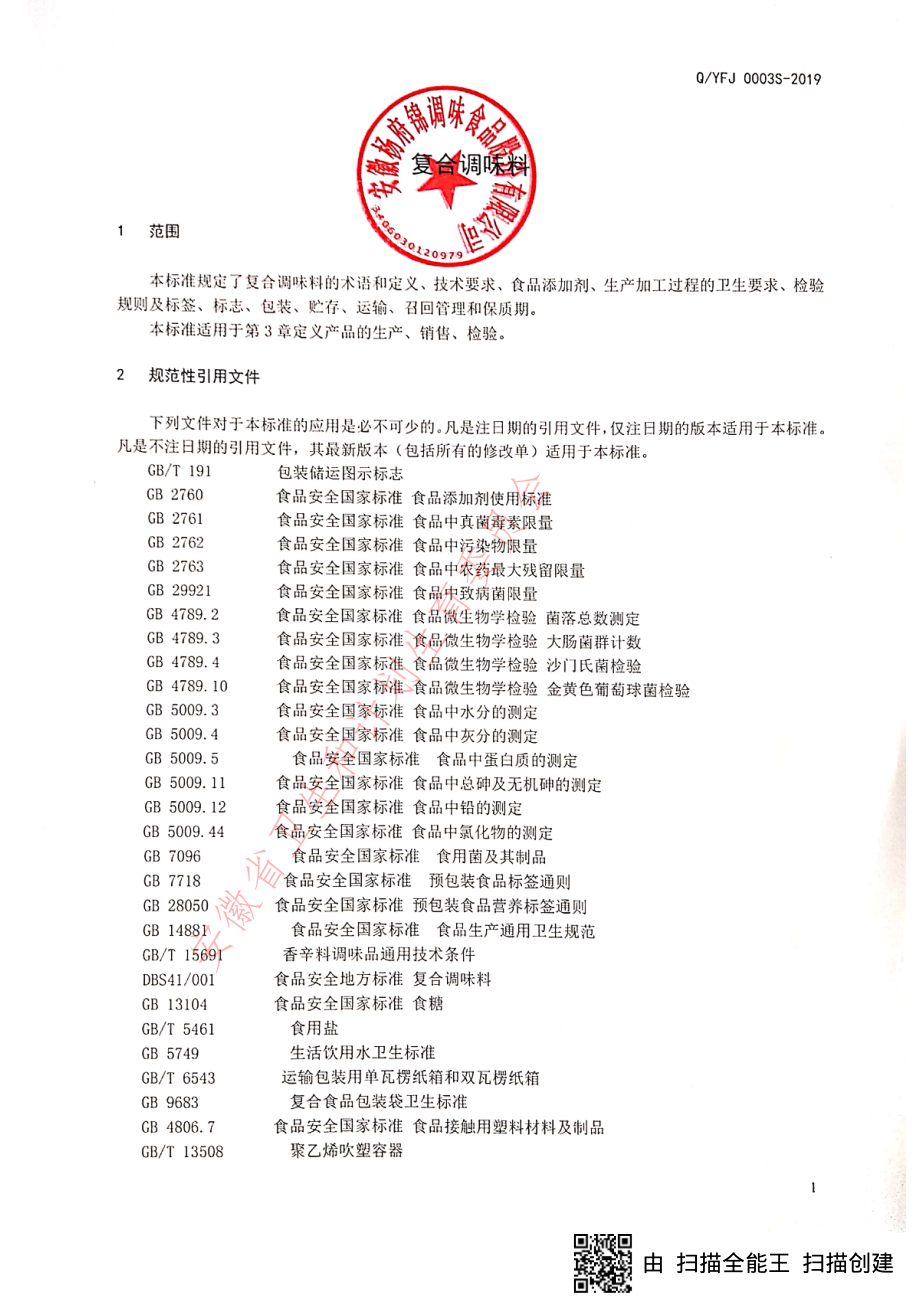 QYFJ 0003 S-2019 复合调味料.pdf_第3页