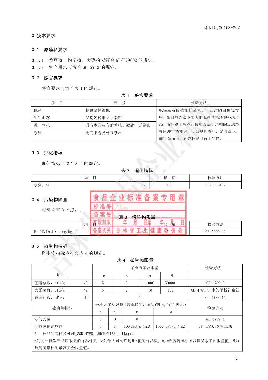 QMLGJ 0015 S-2021 桑杞枣粉.pdf_第3页