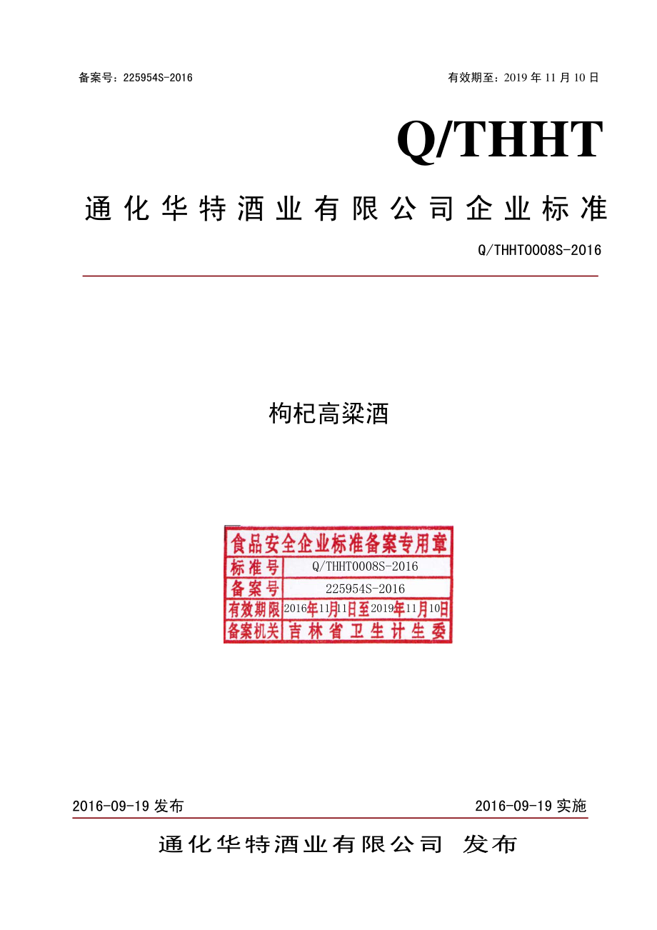 QTHHT 0008 S-2016 通化华特酒业有限公司 枸杞高粱酒.pdf_第1页