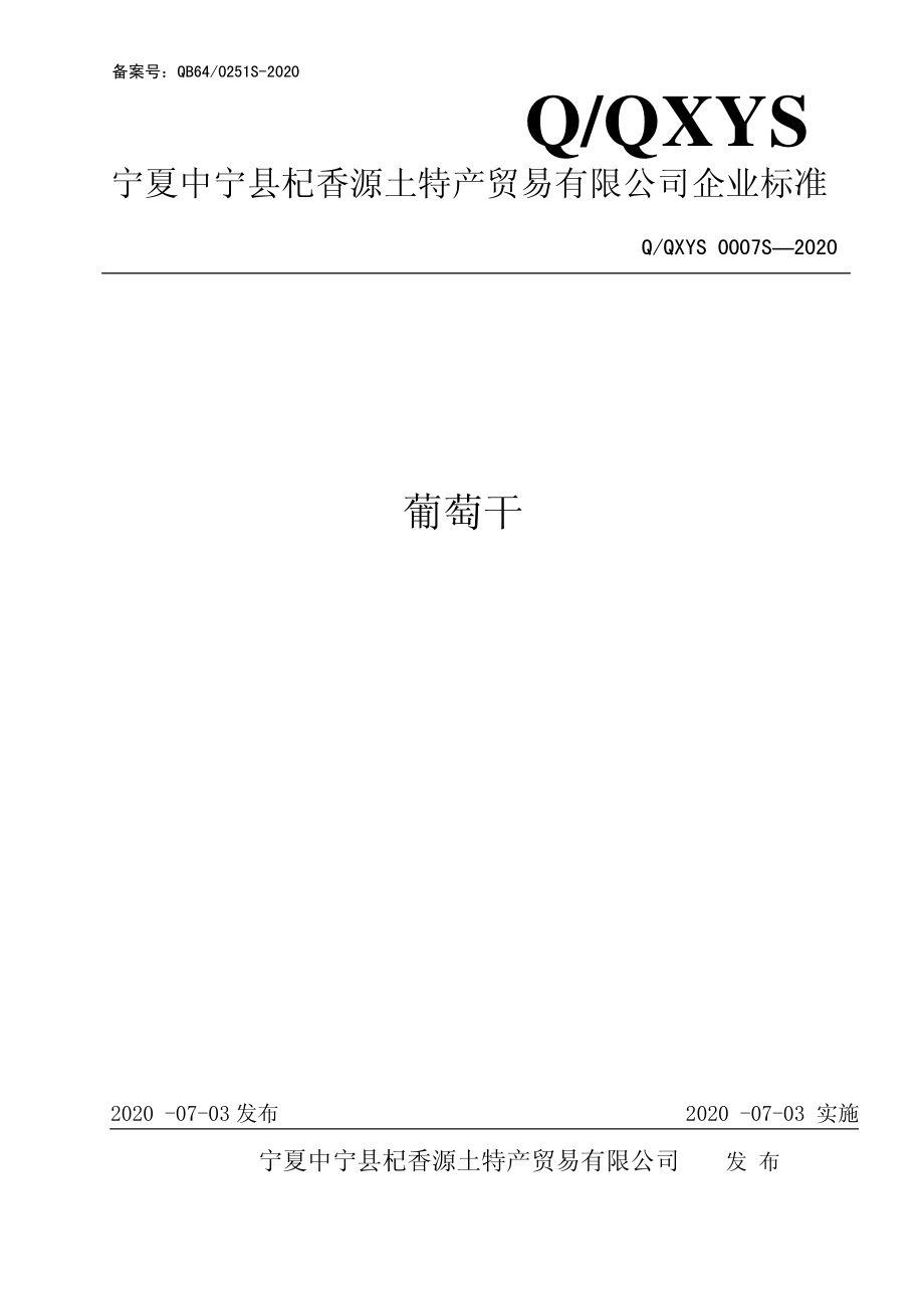 QQXYS 0007 S-2020 葡萄干.pdf_第1页