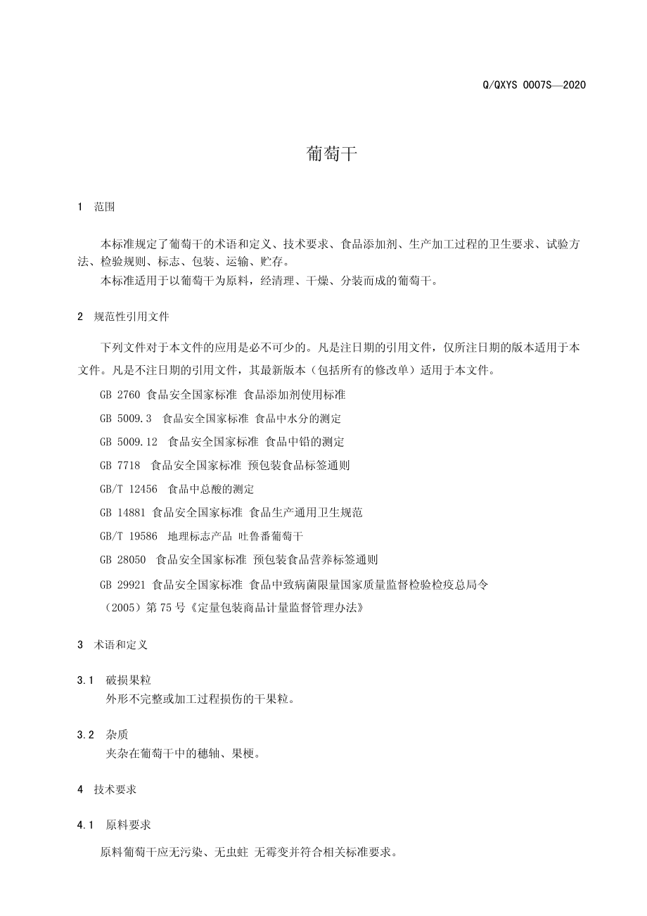 QQXYS 0007 S-2020 葡萄干.pdf_第3页