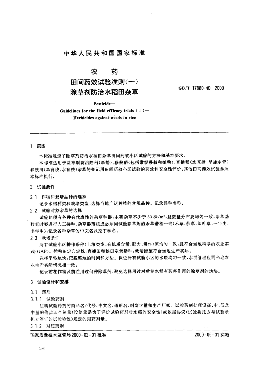 gbt17980-40-2000.pdf_第2页