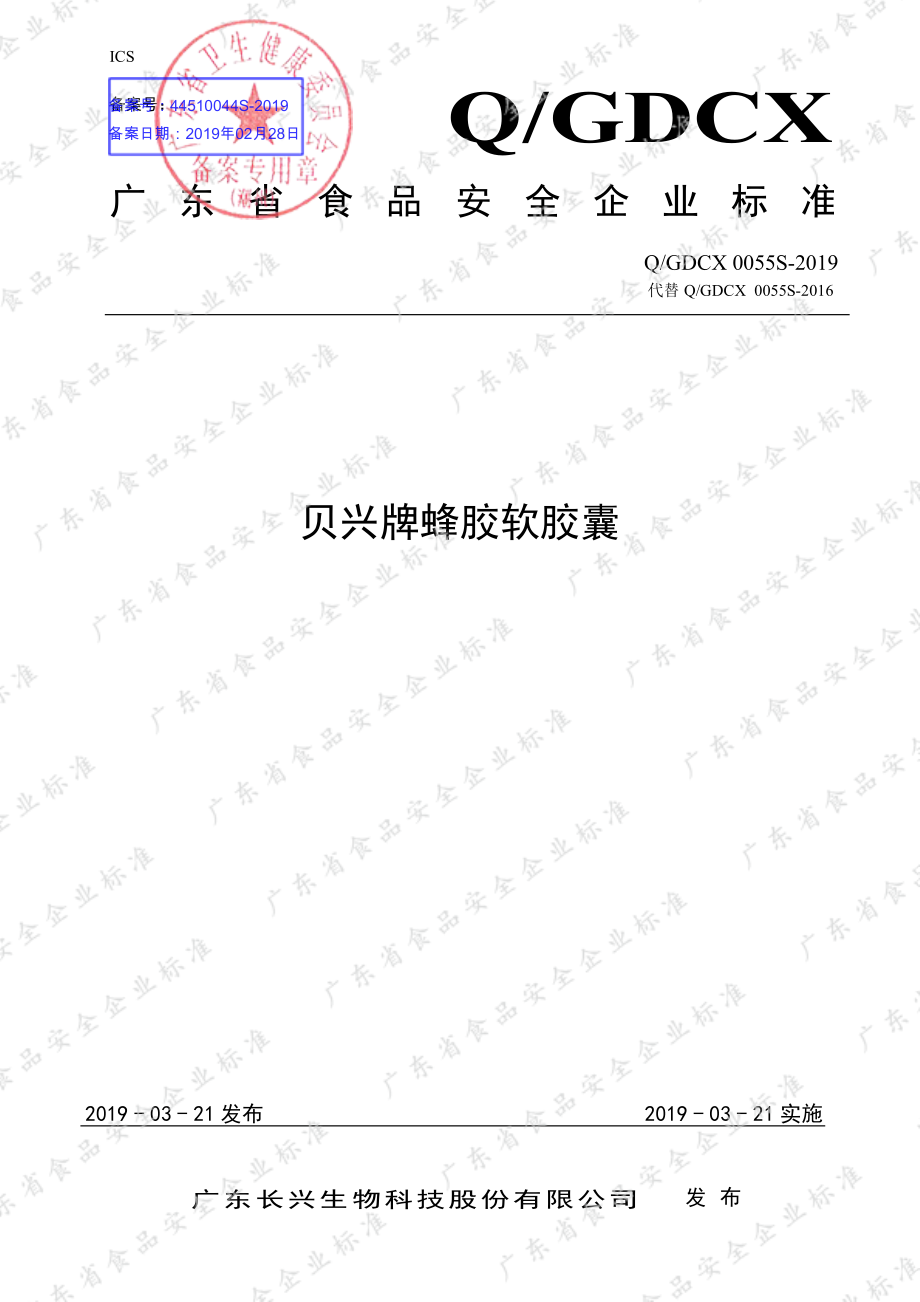 QGDCX 0055 S-2019 贝兴牌蜂胶软胶囊.pdf_第1页