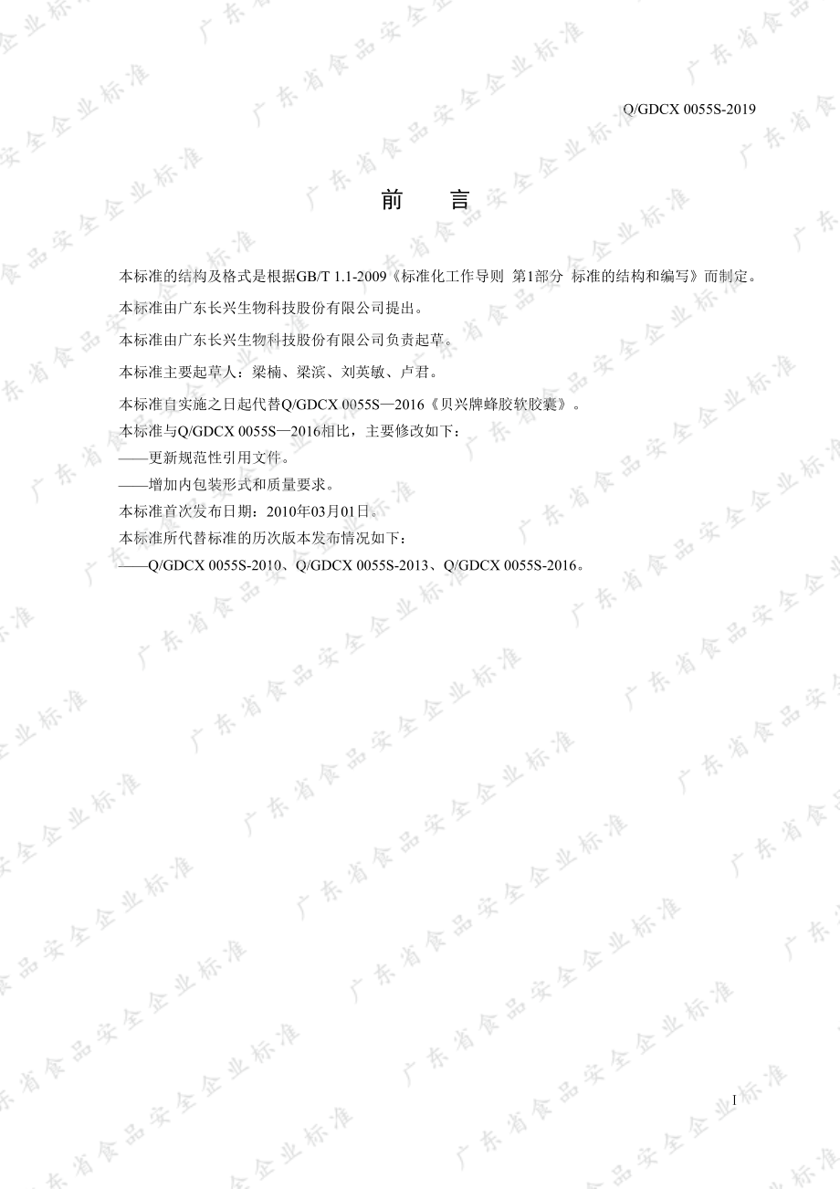 QGDCX 0055 S-2019 贝兴牌蜂胶软胶囊.pdf_第2页