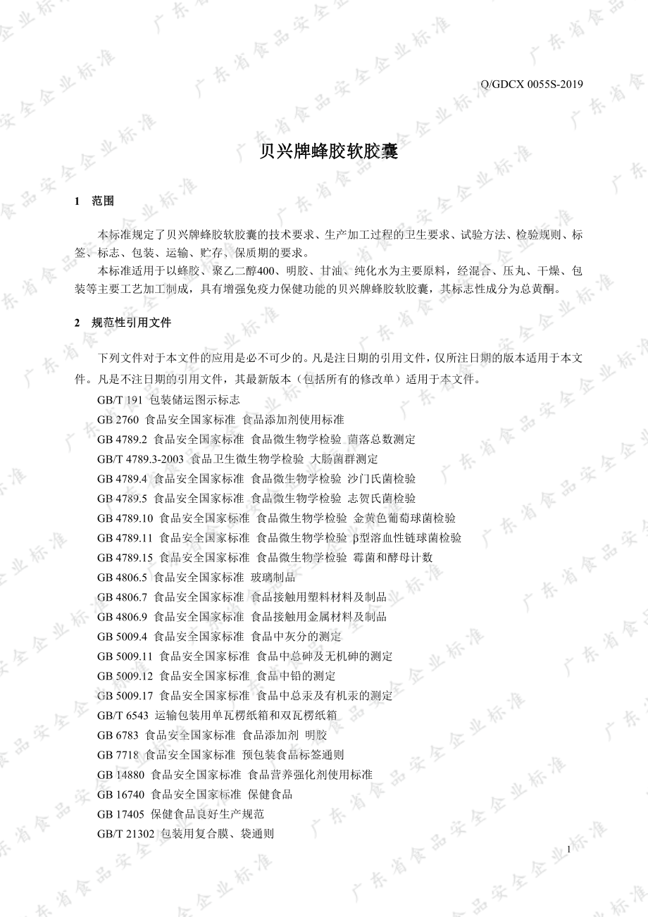 QGDCX 0055 S-2019 贝兴牌蜂胶软胶囊.pdf_第3页