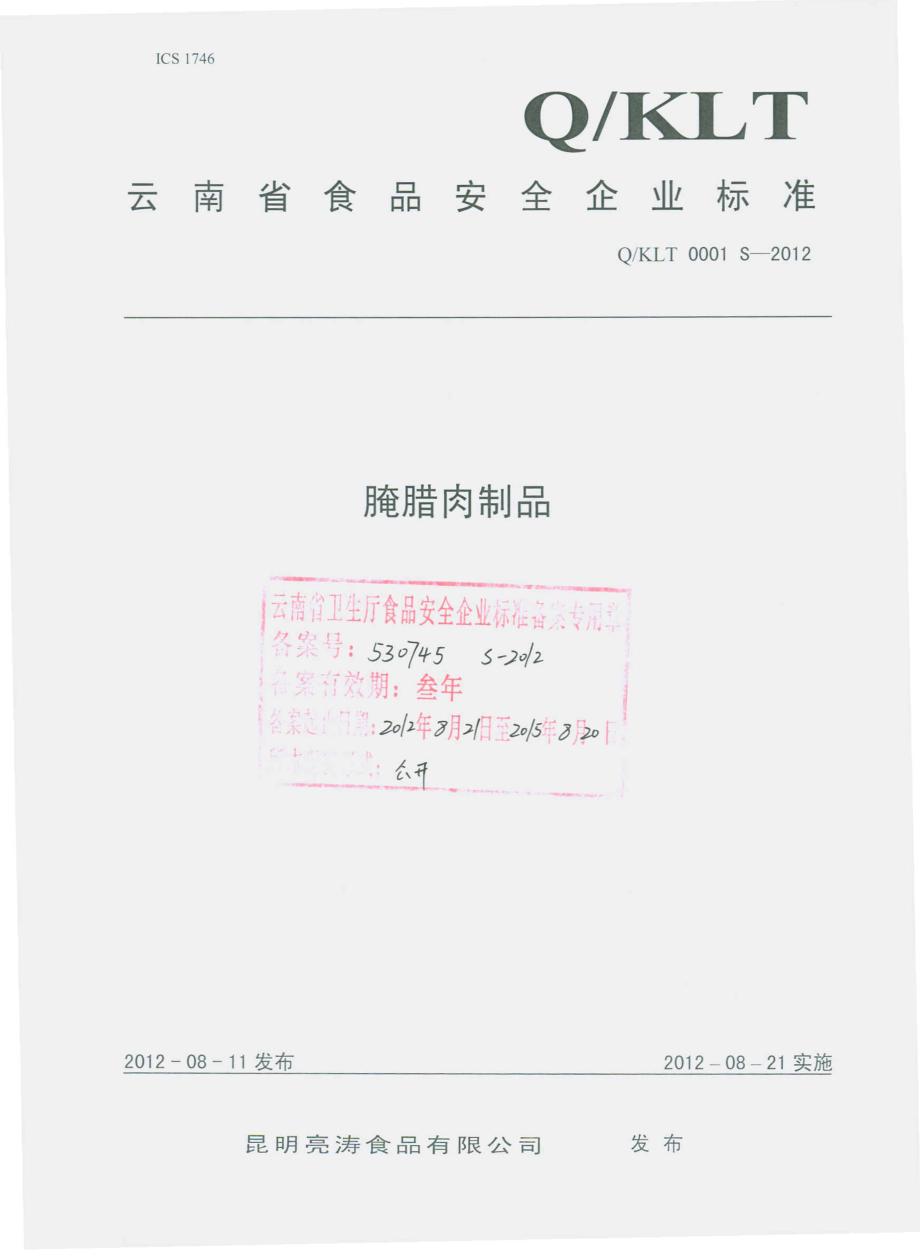 QKLT 0001 S-2012 腌腊肉制品.pdf_第1页