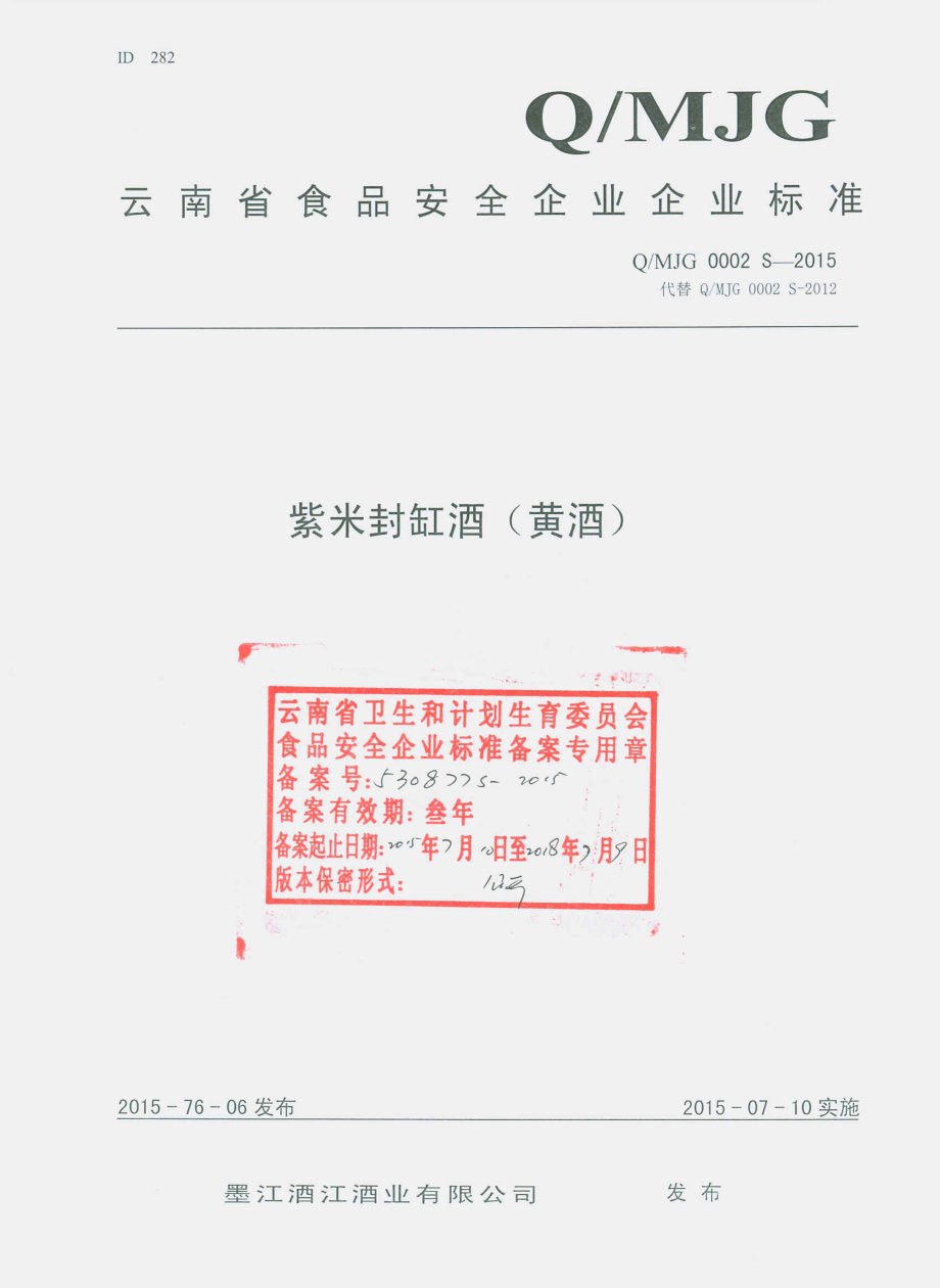 QMJG 0002 S-2015 墨江酒江酒业有限公司 紫米封缸酒（黄酒）.pdf_第1页