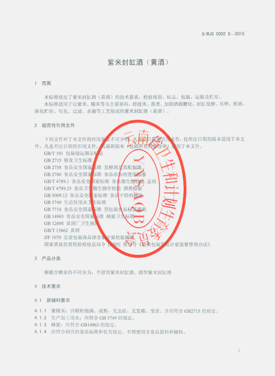 QMJG 0002 S-2015 墨江酒江酒业有限公司 紫米封缸酒（黄酒）.pdf_第3页