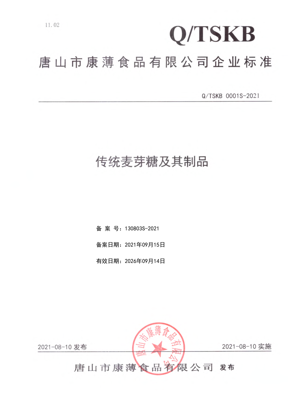 QTSKB 0001 S-2021 传统麦芽糖及其制品.pdf_第1页