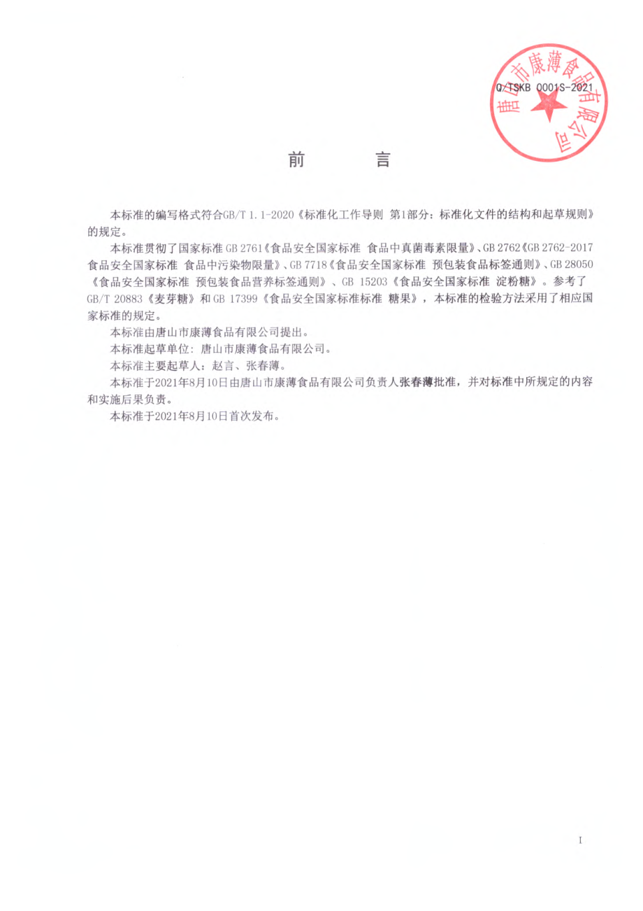 QTSKB 0001 S-2021 传统麦芽糖及其制品.pdf_第2页