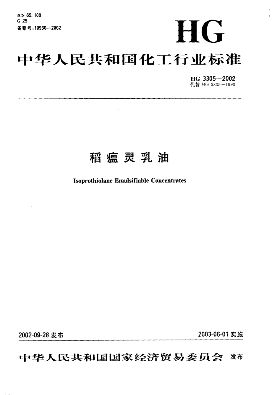 HG 3305-2002 稻瘟灵乳油.pdf_第1页