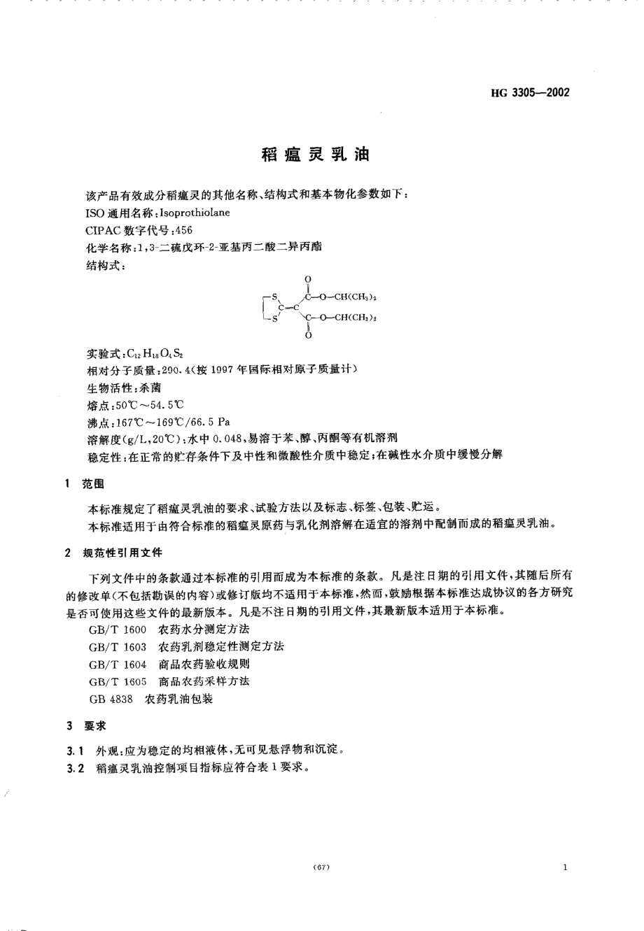 HG 3305-2002 稻瘟灵乳油.pdf_第3页