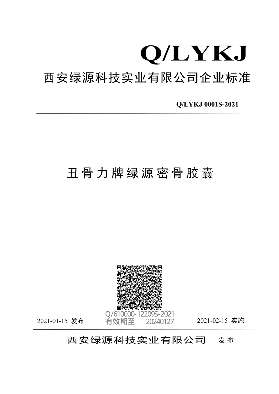 QLYKJ 0001 S-2021 丑骨力牌绿源密骨胶囊.pdf_第1页