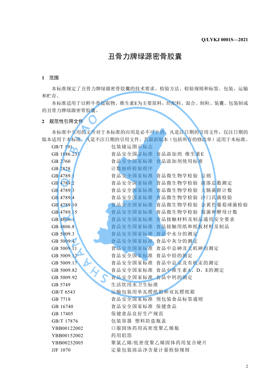 QLYKJ 0001 S-2021 丑骨力牌绿源密骨胶囊.pdf_第3页