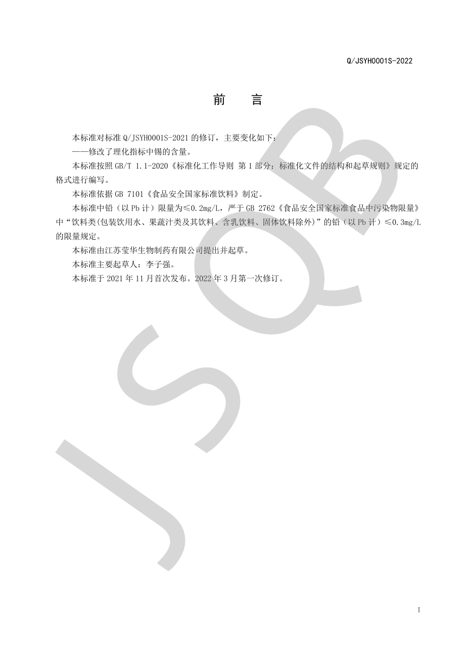 QJSYH 0001 S-2022 参桂饮品.pdf_第2页