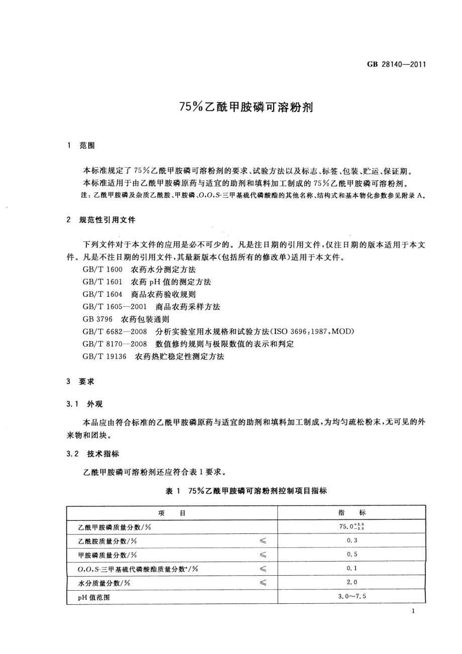 GB 28140-2011 75%乙酰甲胺磷可溶粉剂.pdf_第3页