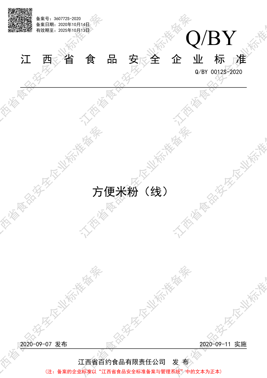 QBY 0012 S-2020 方便米粉（线）.pdf_第1页