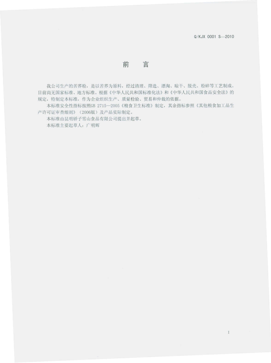 QKJX 0001 S-2010 苦荞粉.pdf_第3页