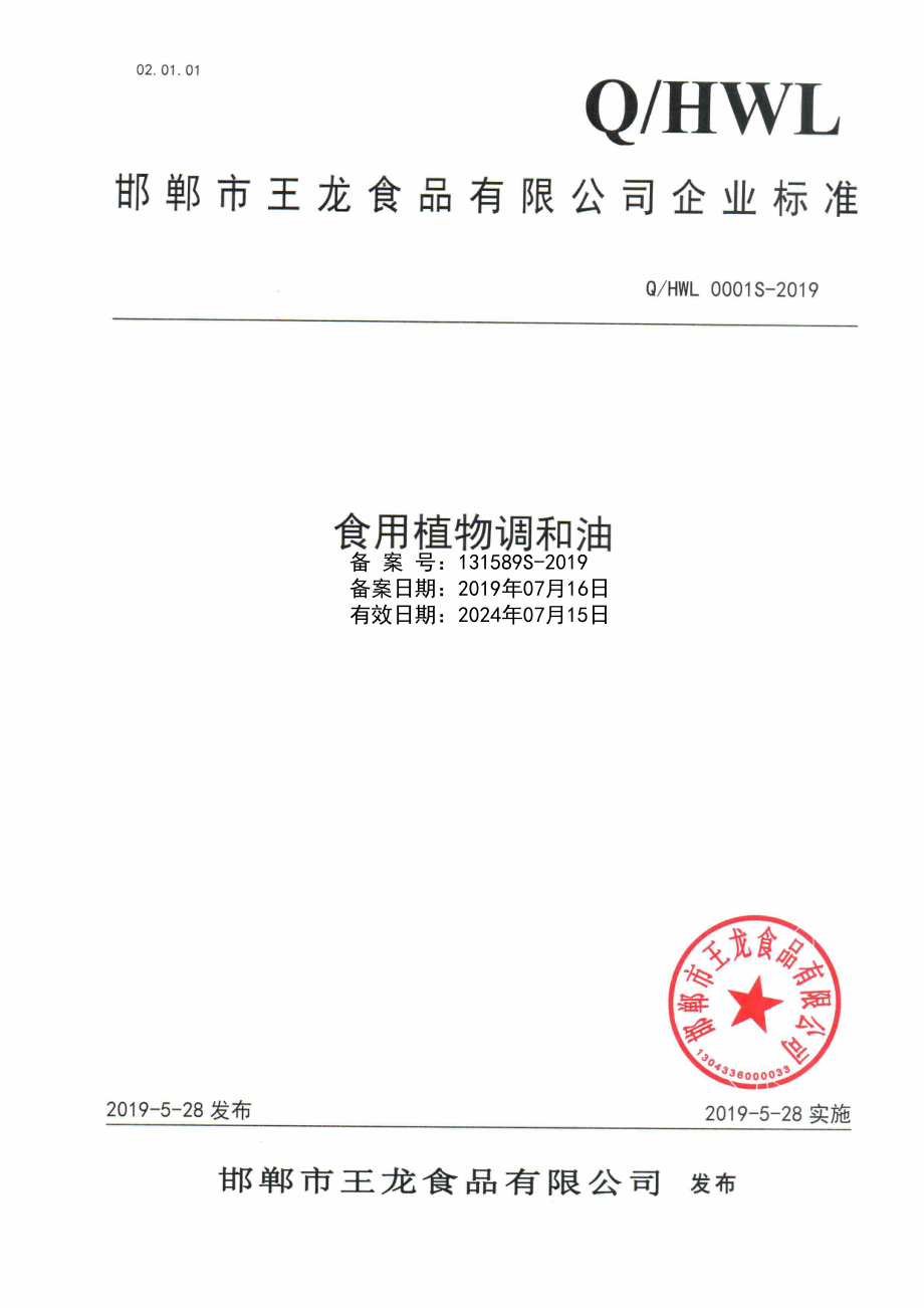 QHWL 0001 S-2019 食用植物调和油.pdf_第1页