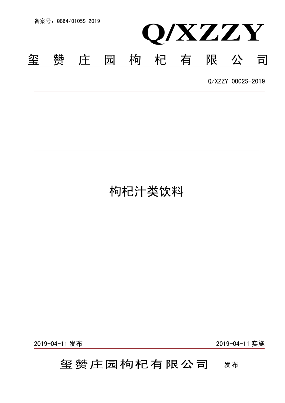 QXZZY 0002 S-2019 枸杞汁类饮料.pdf_第1页