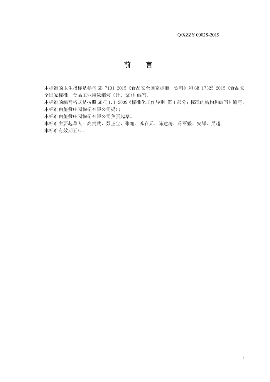 QXZZY 0002 S-2019 枸杞汁类饮料.pdf_第2页