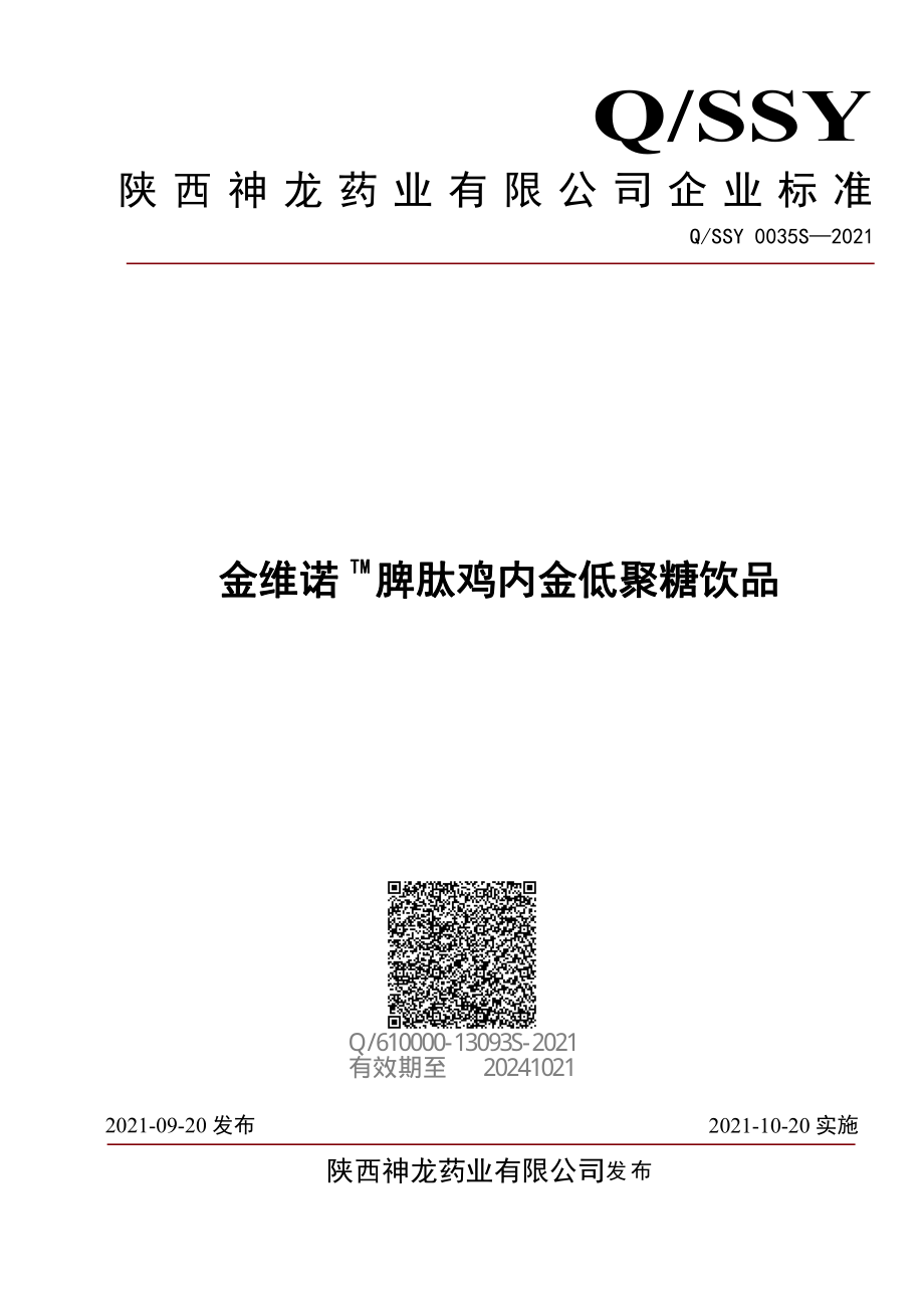 QSSY 0035 S-2021 金维诺TM脾肽鸡内金低聚糖饮品.pdf_第1页