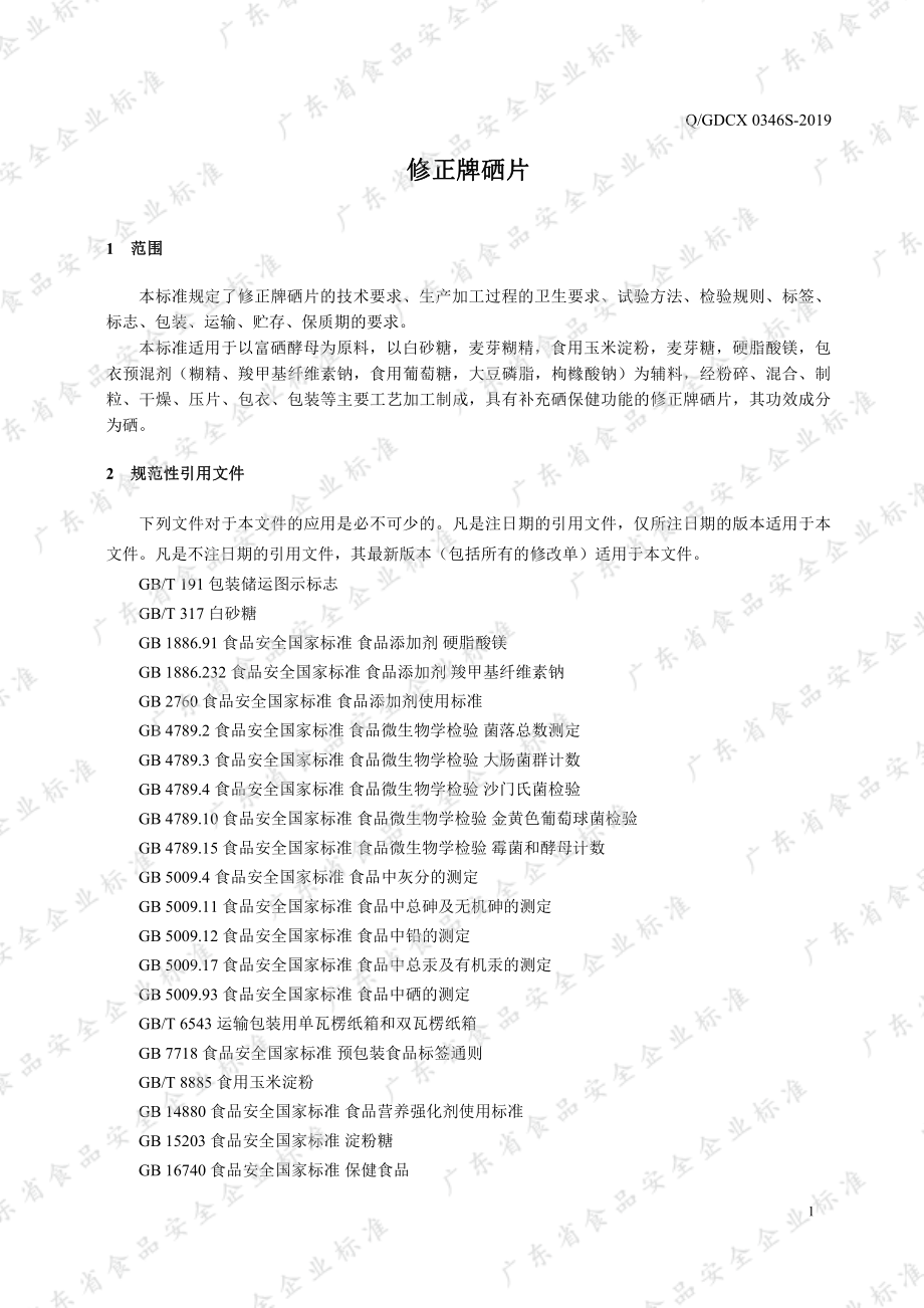 QGDCX 0346 S-2019 修正牌硒片.pdf_第3页