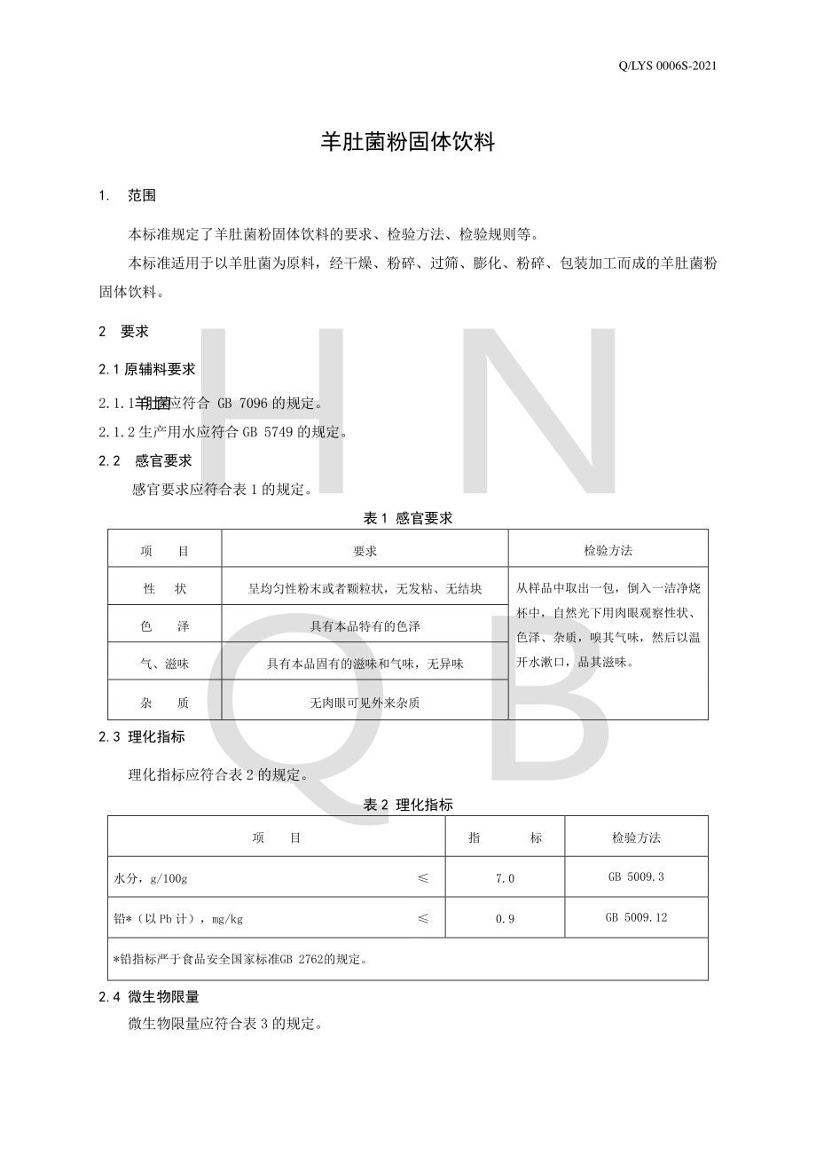 QLYS 0006 S-2021 羊肚菌粉固体饮料.pdf_第3页