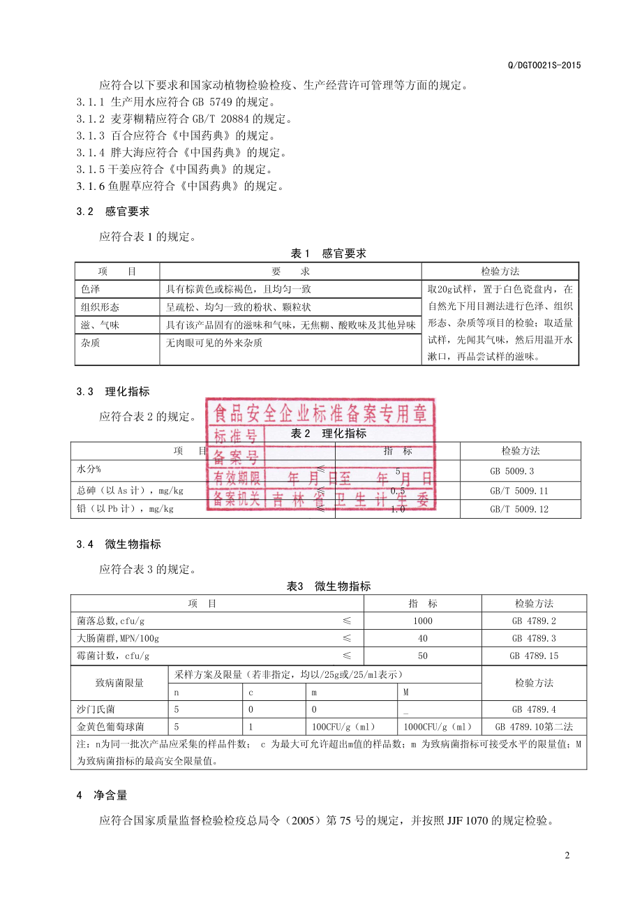 QDGT 0021 S-2015 通化东贵堂生物科技有限公司 胖大海百合固体饮料.pdf_第3页