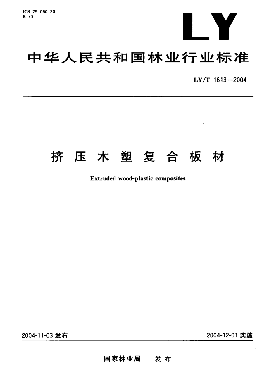 LY-T1613-2004 挤压木塑复合板材.pdf_第1页