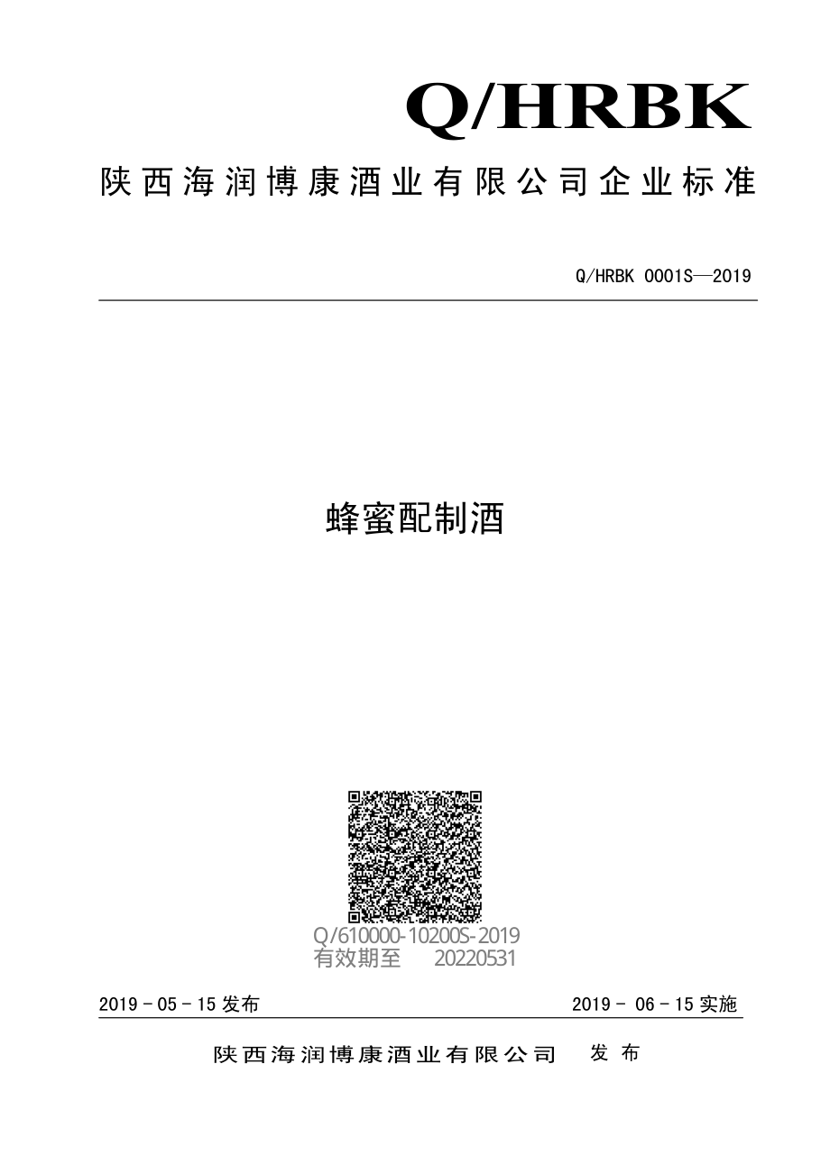 QHRBK 0001 S-2019 蜂蜜配制酒.pdf_第1页