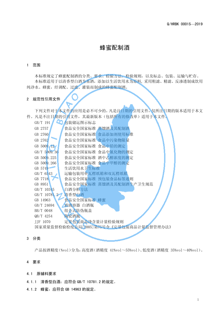 QHRBK 0001 S-2019 蜂蜜配制酒.pdf_第3页