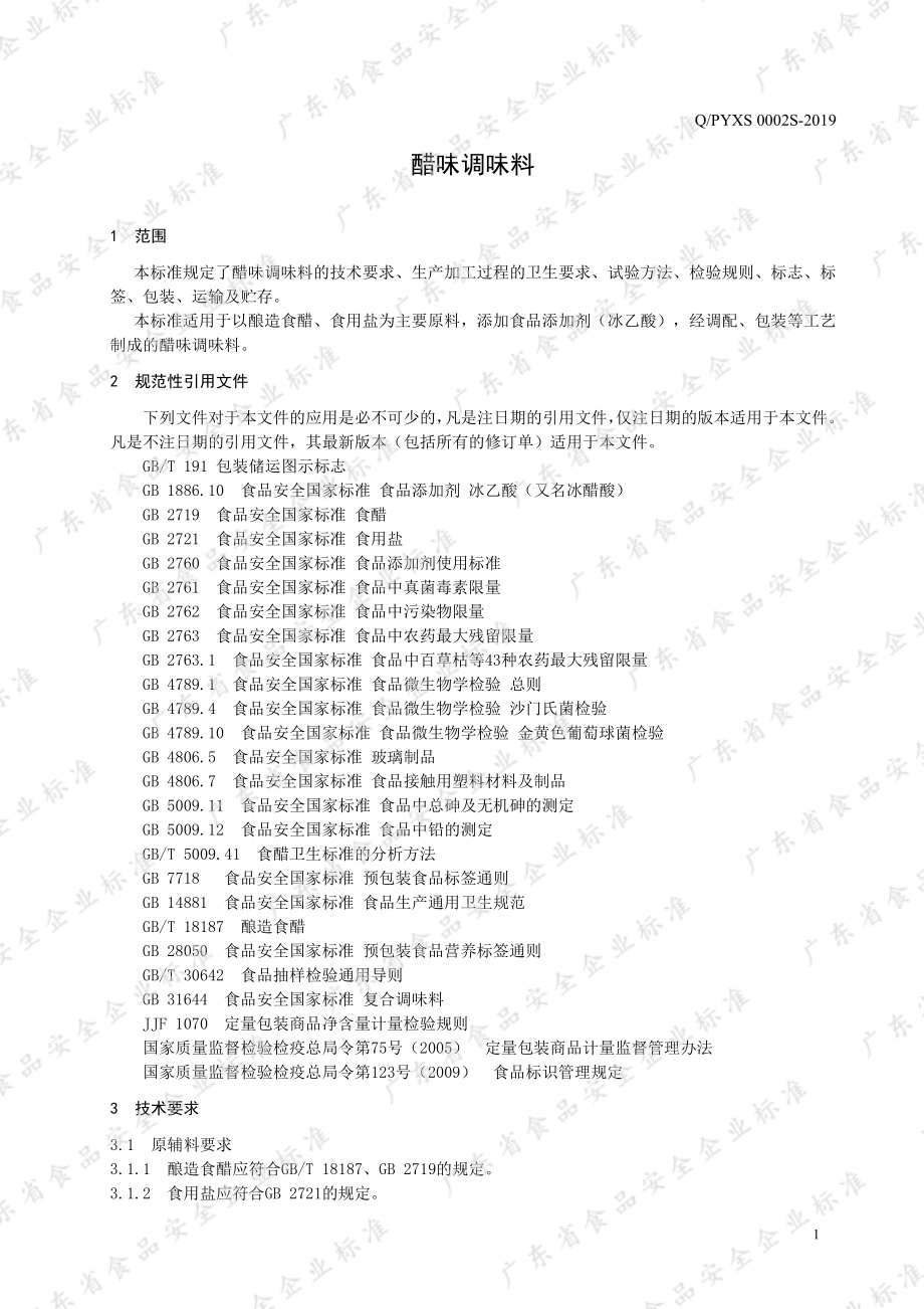 QPYXS 0002 S-2019 醋味调味料.pdf_第3页