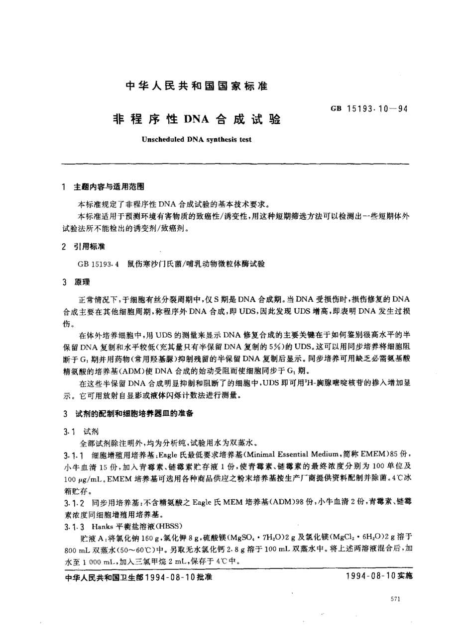 GB 15193.10-1994 非程序性DNA合成试验.pdf_第1页