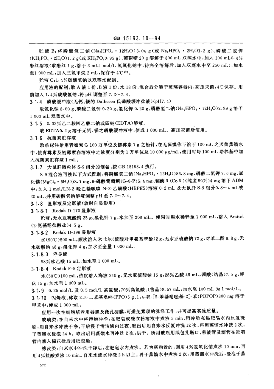 GB 15193.10-1994 非程序性DNA合成试验.pdf_第2页