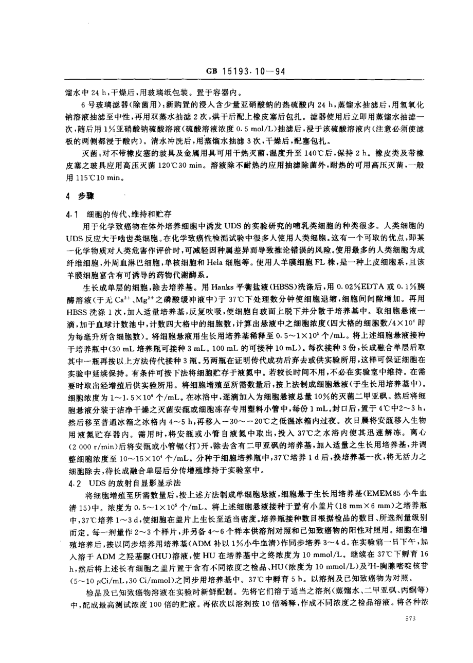 GB 15193.10-1994 非程序性DNA合成试验.pdf_第3页