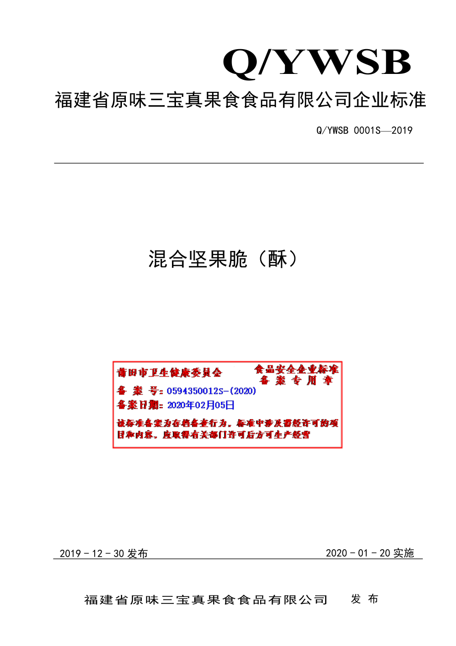 QYWSB 0001 S-2019 混合坚果脆（酥）.pdf_第1页