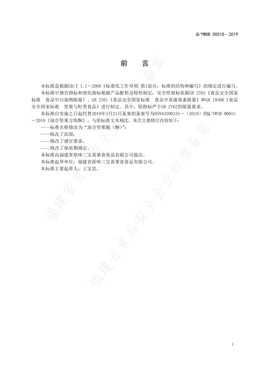 QYWSB 0001 S-2019 混合坚果脆（酥）.pdf_第2页