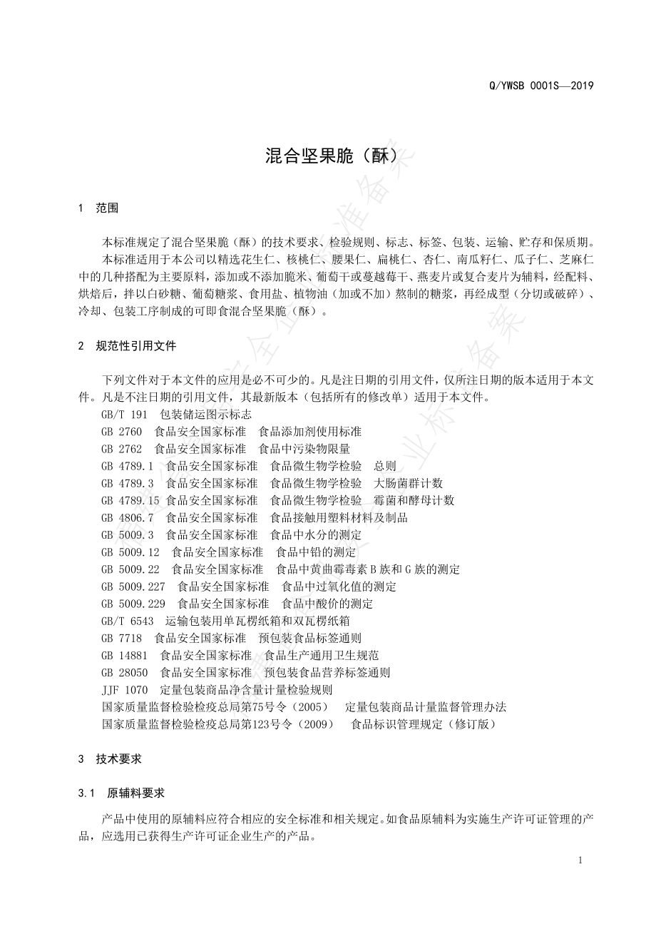 QYWSB 0001 S-2019 混合坚果脆（酥）.pdf_第3页